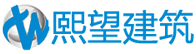 泰州熙望建筑工程技術(shù)有限公司